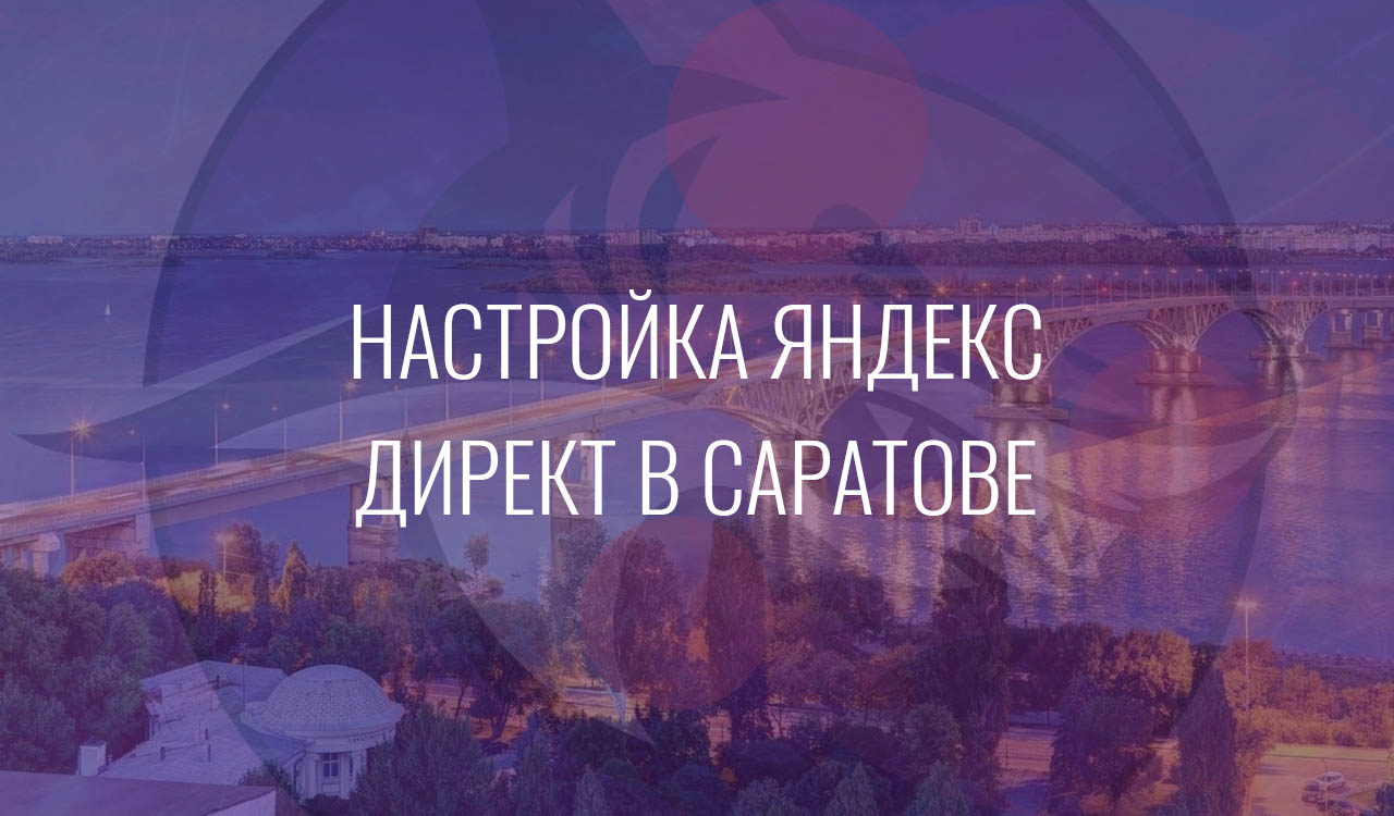 Настройка Яндекс Директ в Саратове