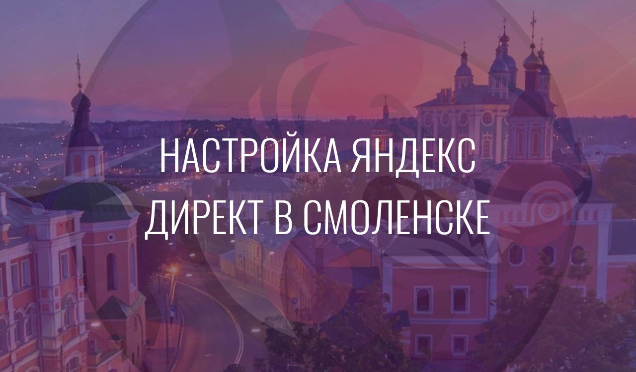 Настройка Яндекс Директ в Смоленске