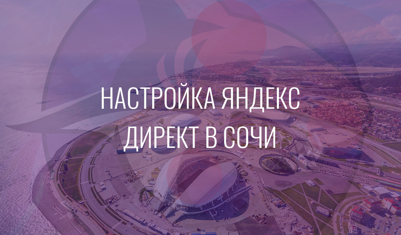 Настройка Яндекс Директ в Сочи