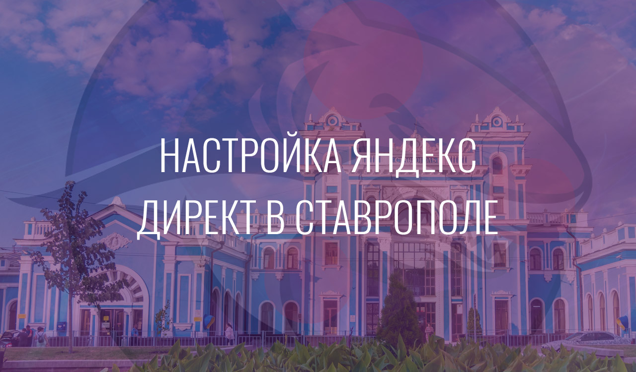 Настройка Яндекс Директ в Ставрополе