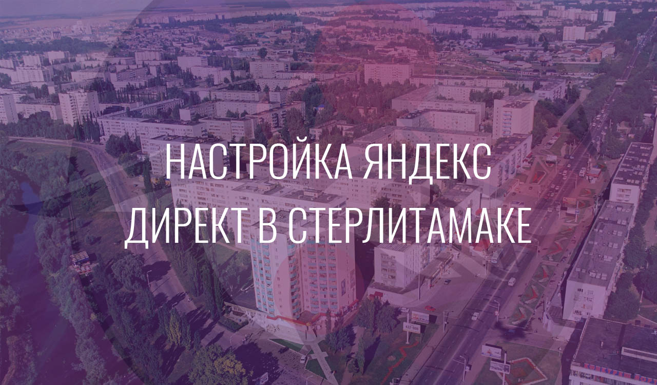 Настройка Яндекс Директ в Стерлитамаке