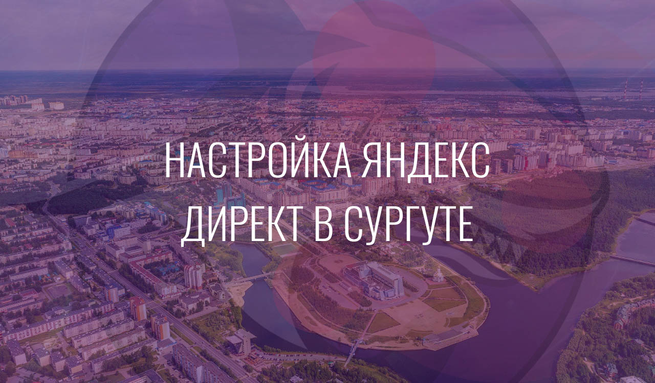 Настройка Яндекс Директ в Сургуте
