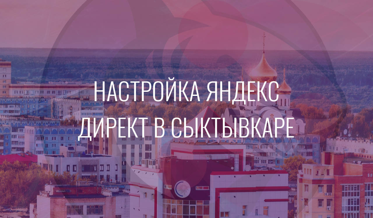 Настройка Яндекс Директ в Сыктывкаре