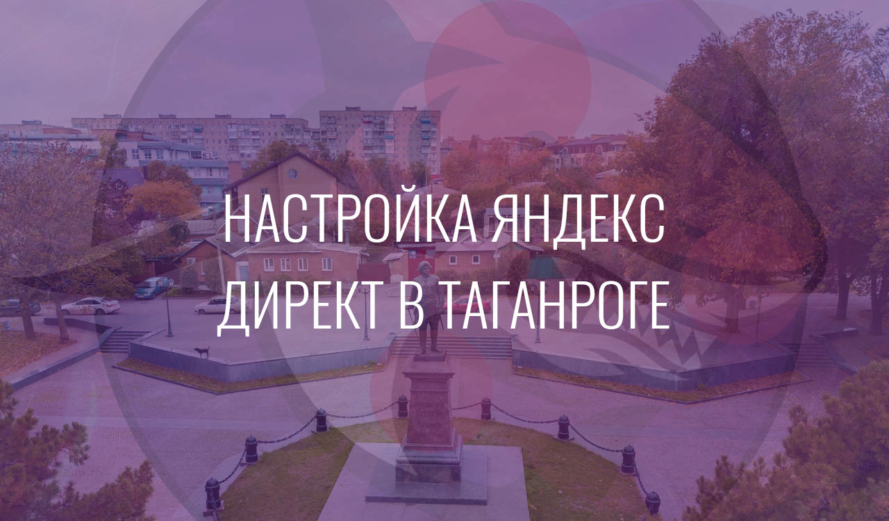 Настройка Яндекс Директ в Таганроге
