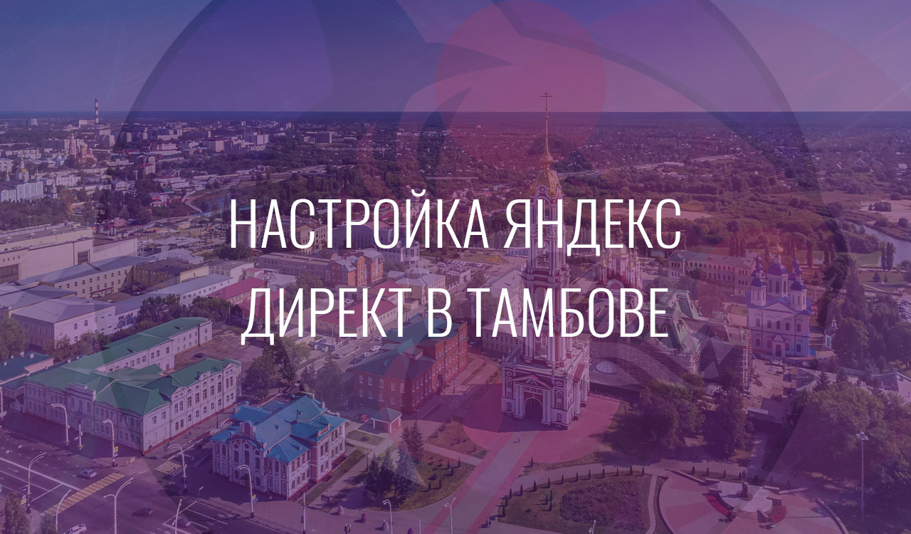 Настройка Яндекс Директ в Тамбове