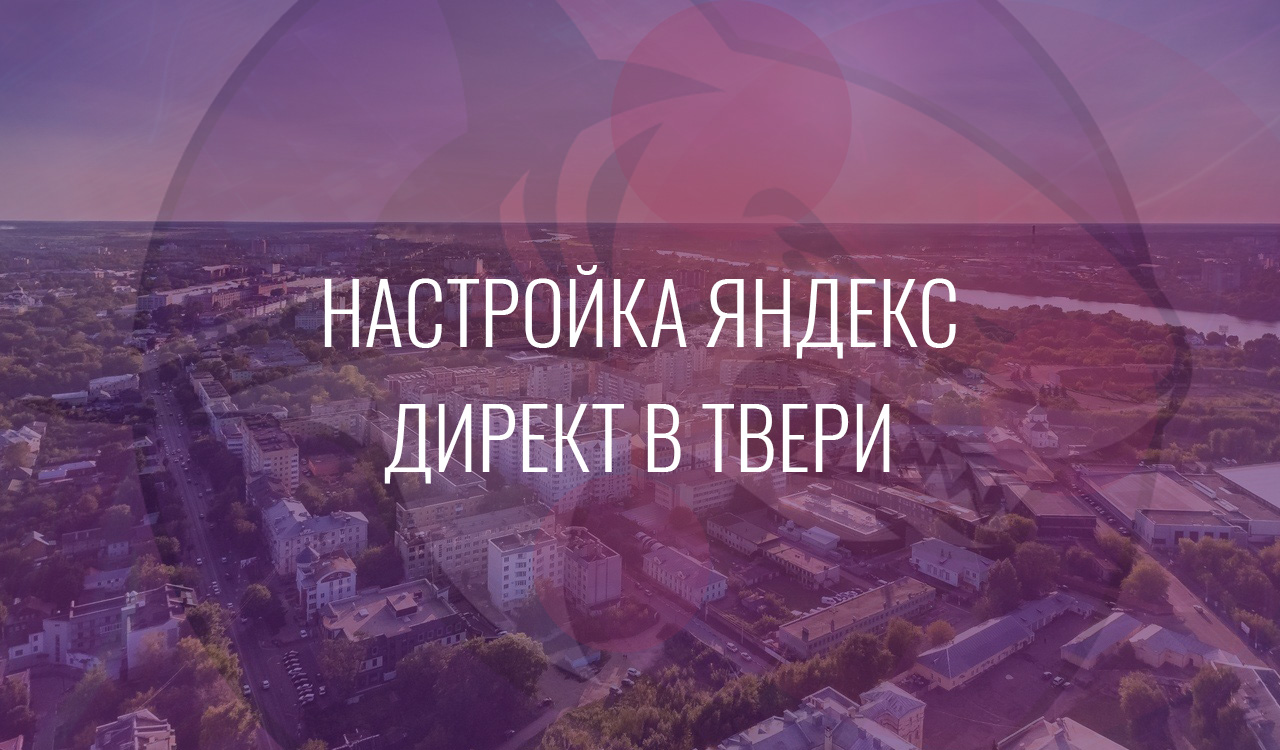 Настройка Яндекс Директ в Твери