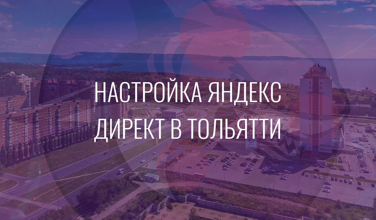 Настройка Яндекс Директ в Тольятти