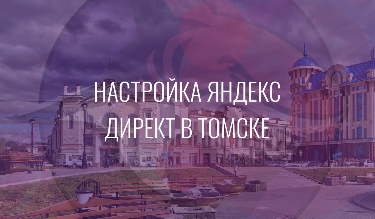 Настройка Яндекс Директ в Томске