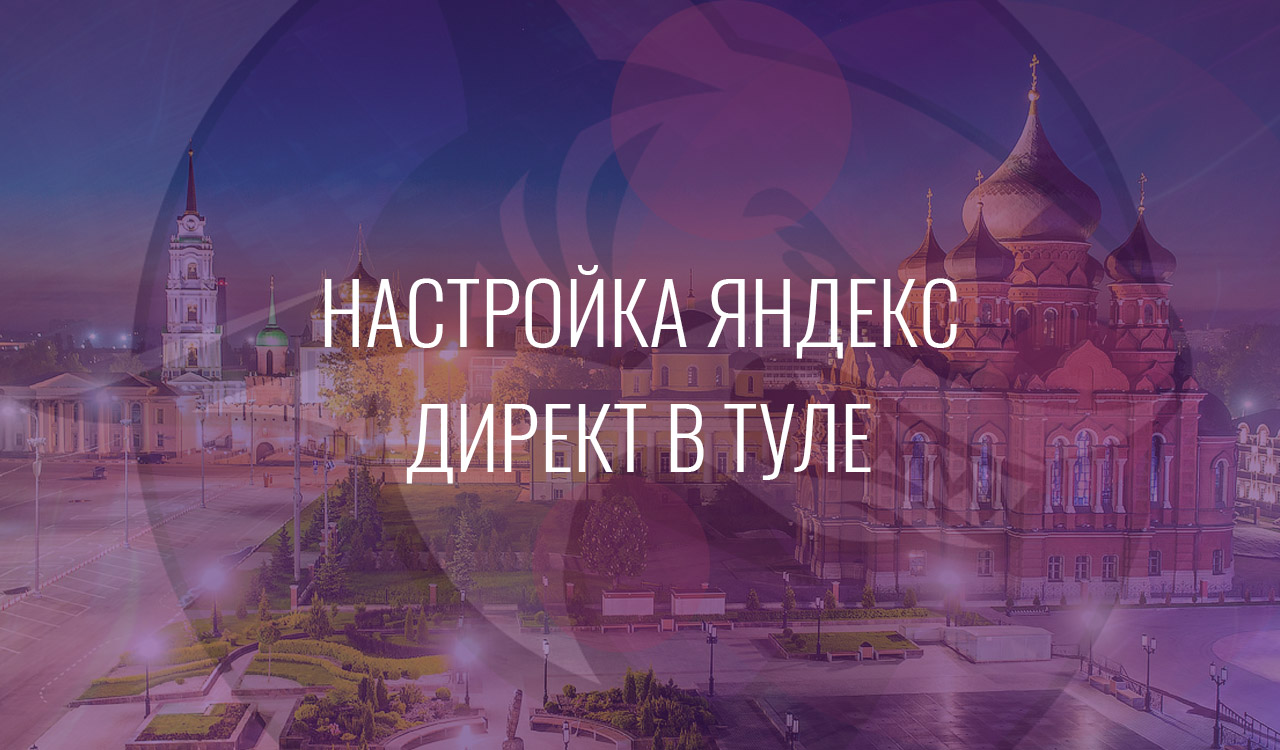 Настройка Яндекс Директ в Туле