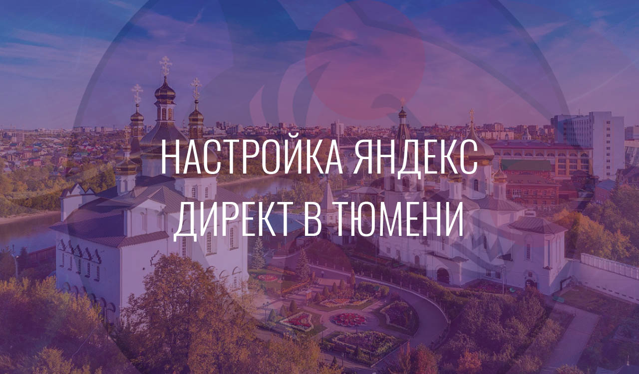 Настройка Яндекс Директ в Тюмени