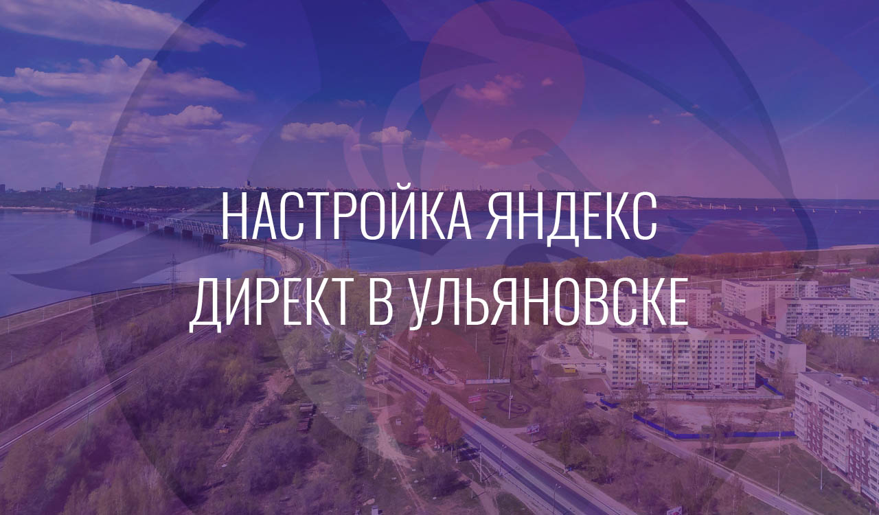 Настройка Яндекс Директ в Ульяновске