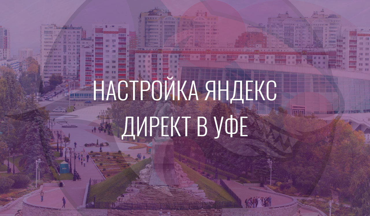 Настройка Яндекс Директ в Уфе
