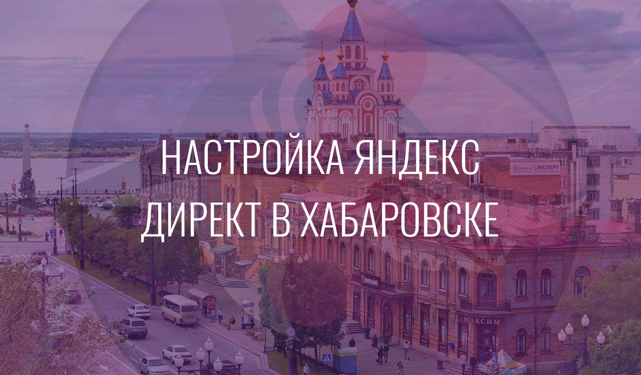 Настройка Яндекс Директ в Хабаровске