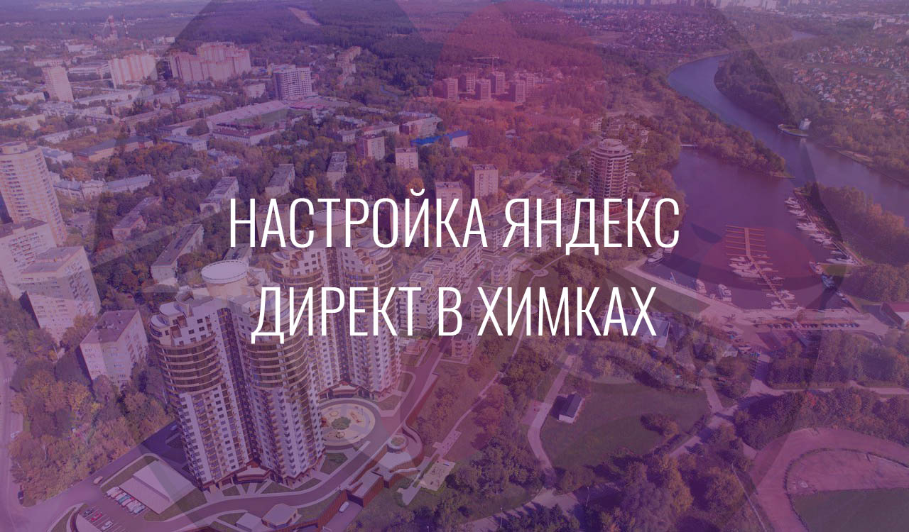 Настройка Яндекс Директ в Химках