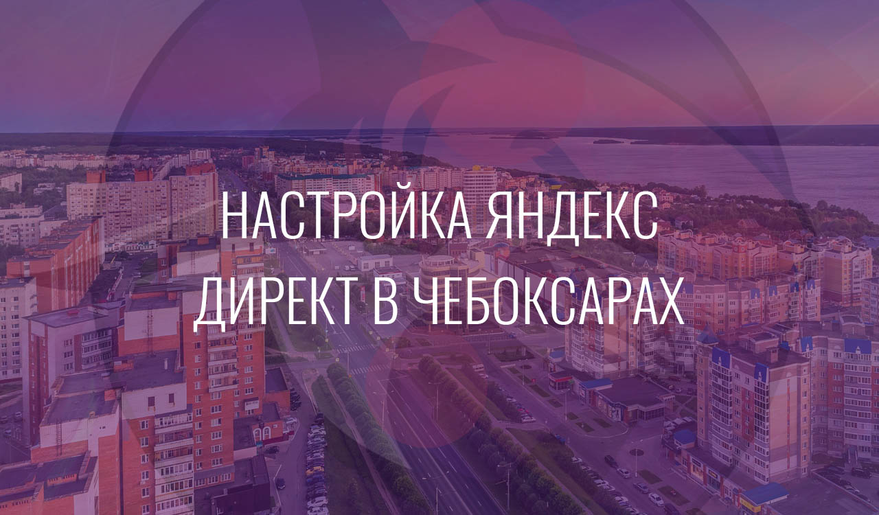 Настройка Яндекс Директ в Чебоксарах