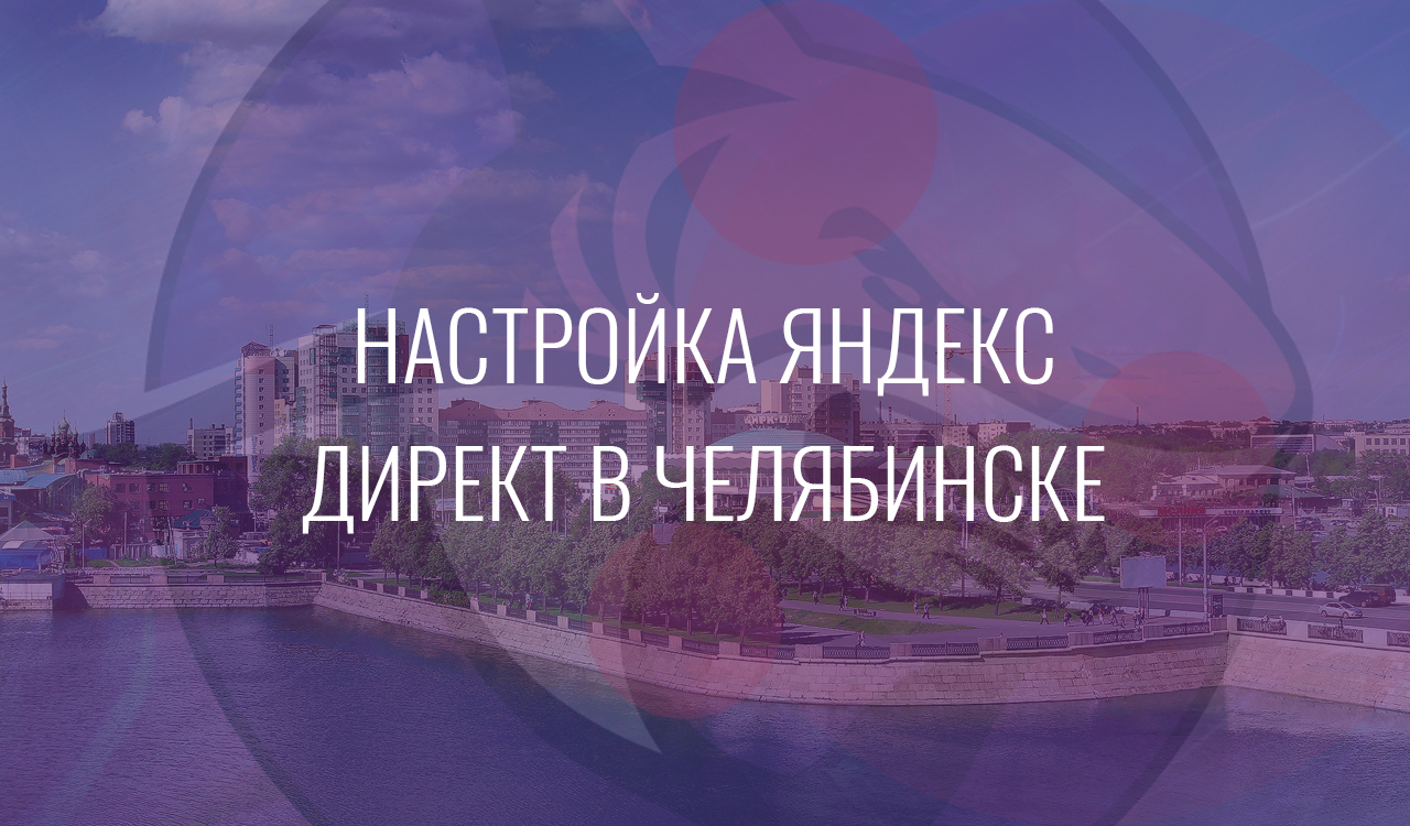Настройка Яндекс Директ в Челябинске