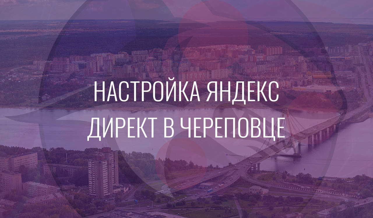Настройка Яндекс Директ в Череповце