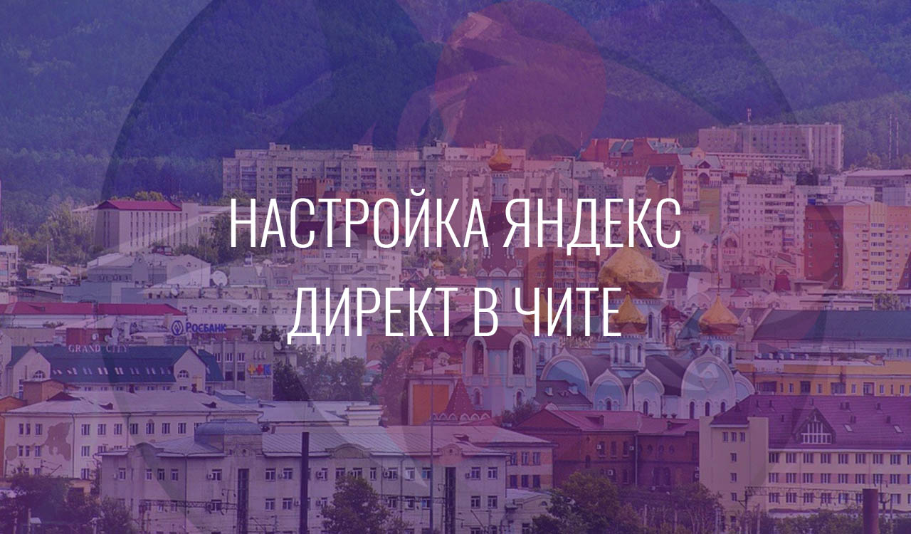 Настройка Яндекс Директ в Чите