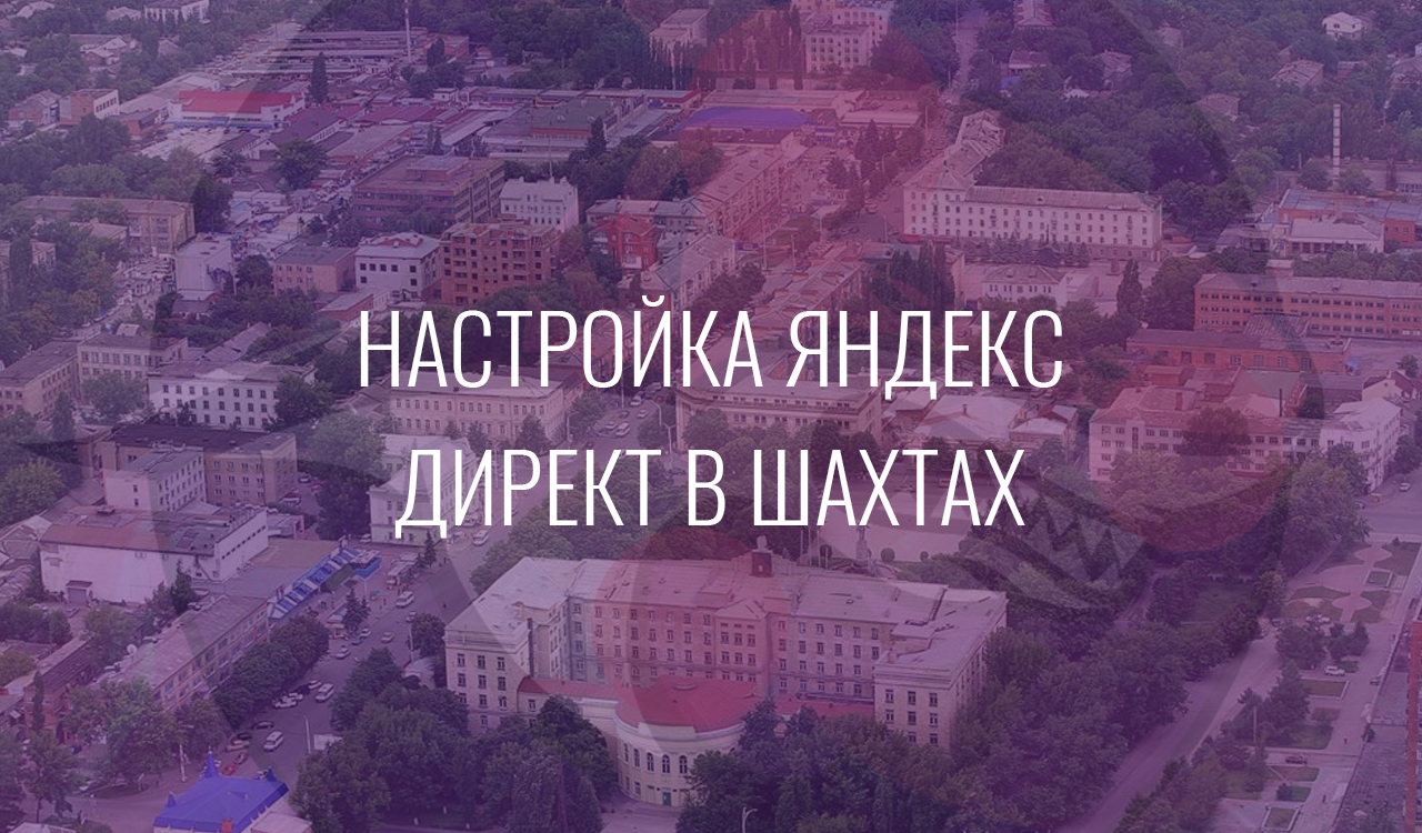 Настройка Яндекс Директ в Шахтах