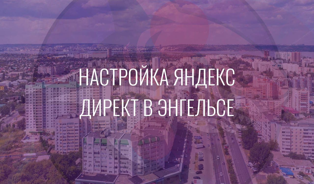 Настройка Яндекс Директ в Энгельсе