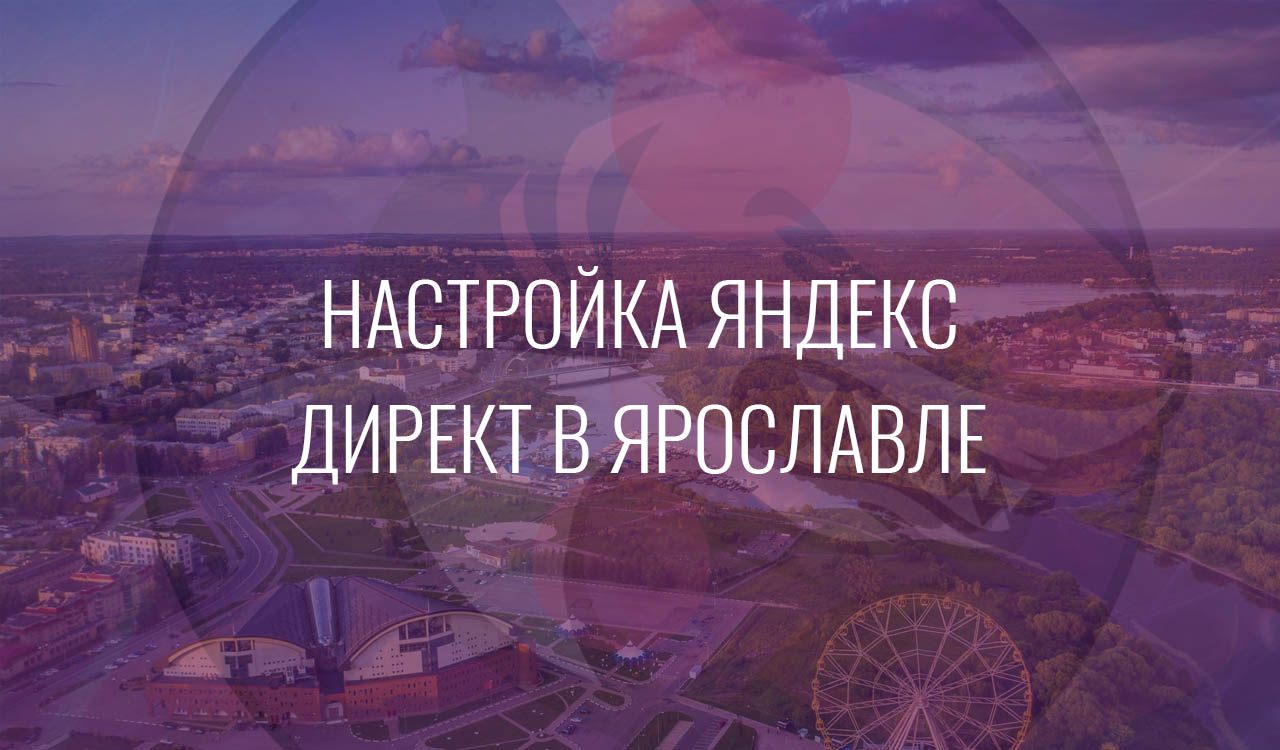 Настройка Яндекс Директ в Ярославле