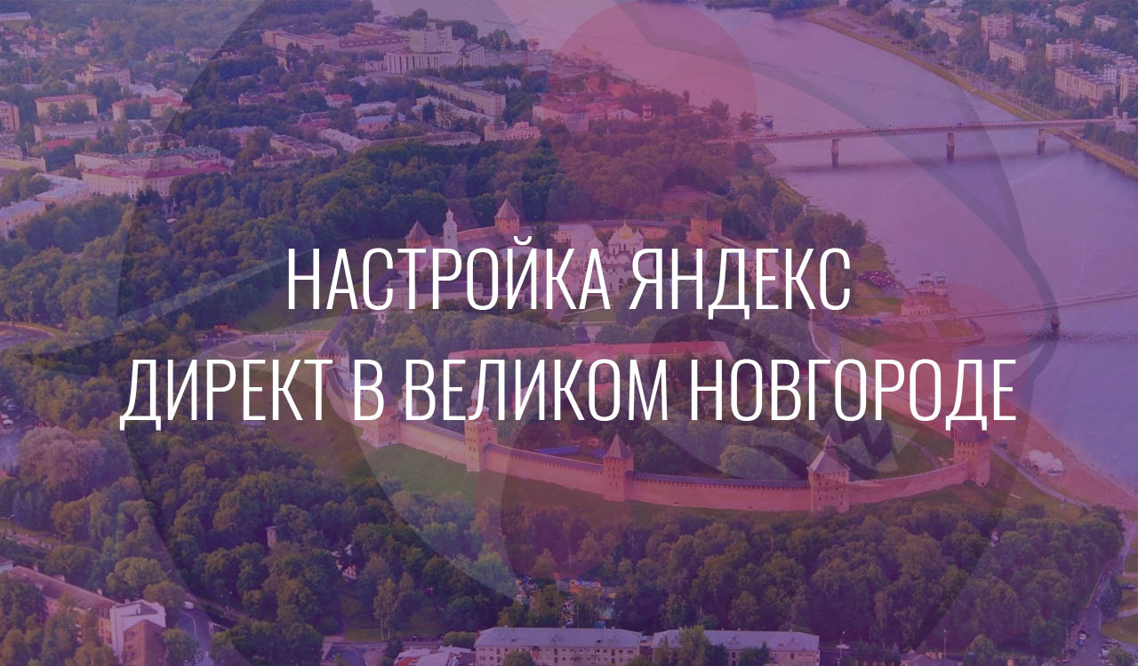 Настройка Яндекс Директ в великом Новгороде