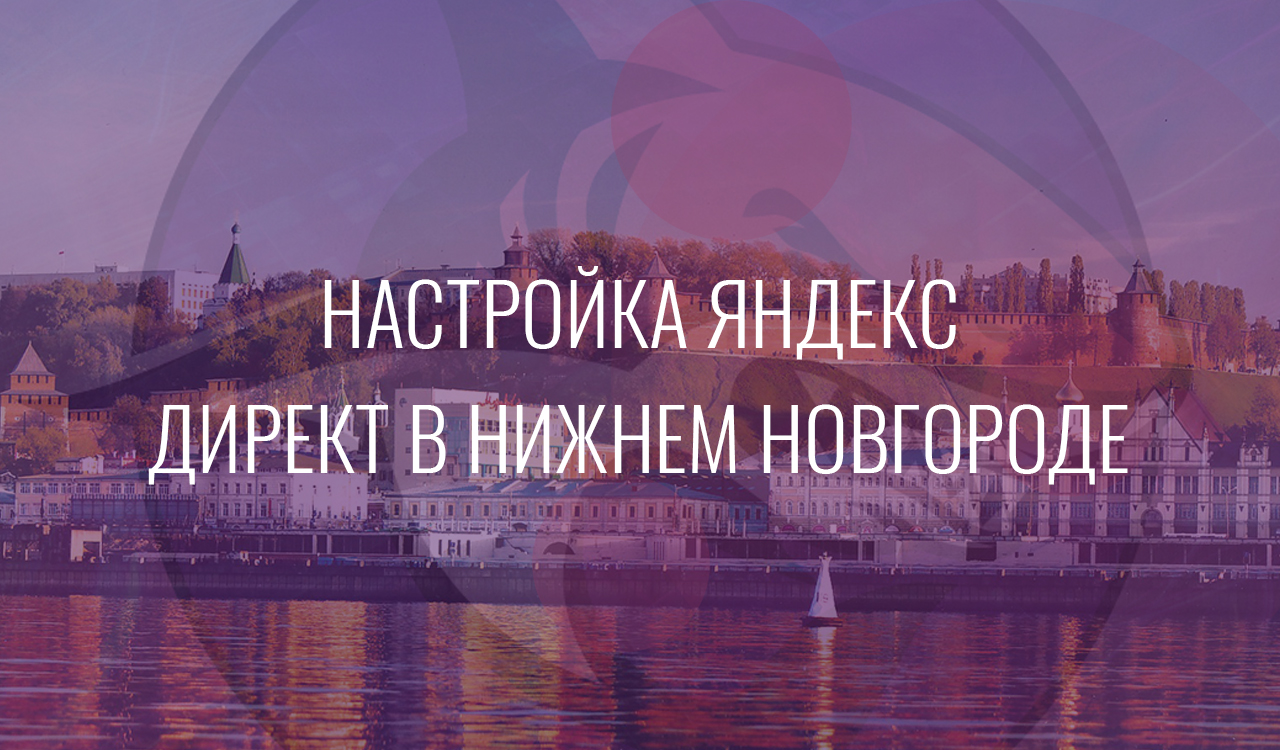 Настройка Яндекс Директ в нижнем Новгороде