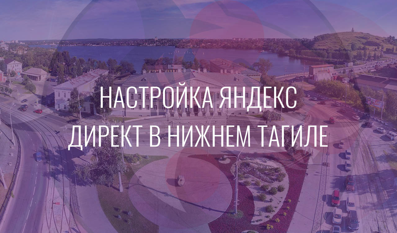 Настройка Яндекс Директ в нижнем Тагиле