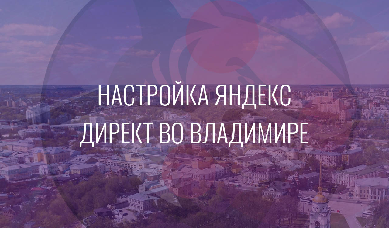 Настройка Яндекс Директ во Владимире