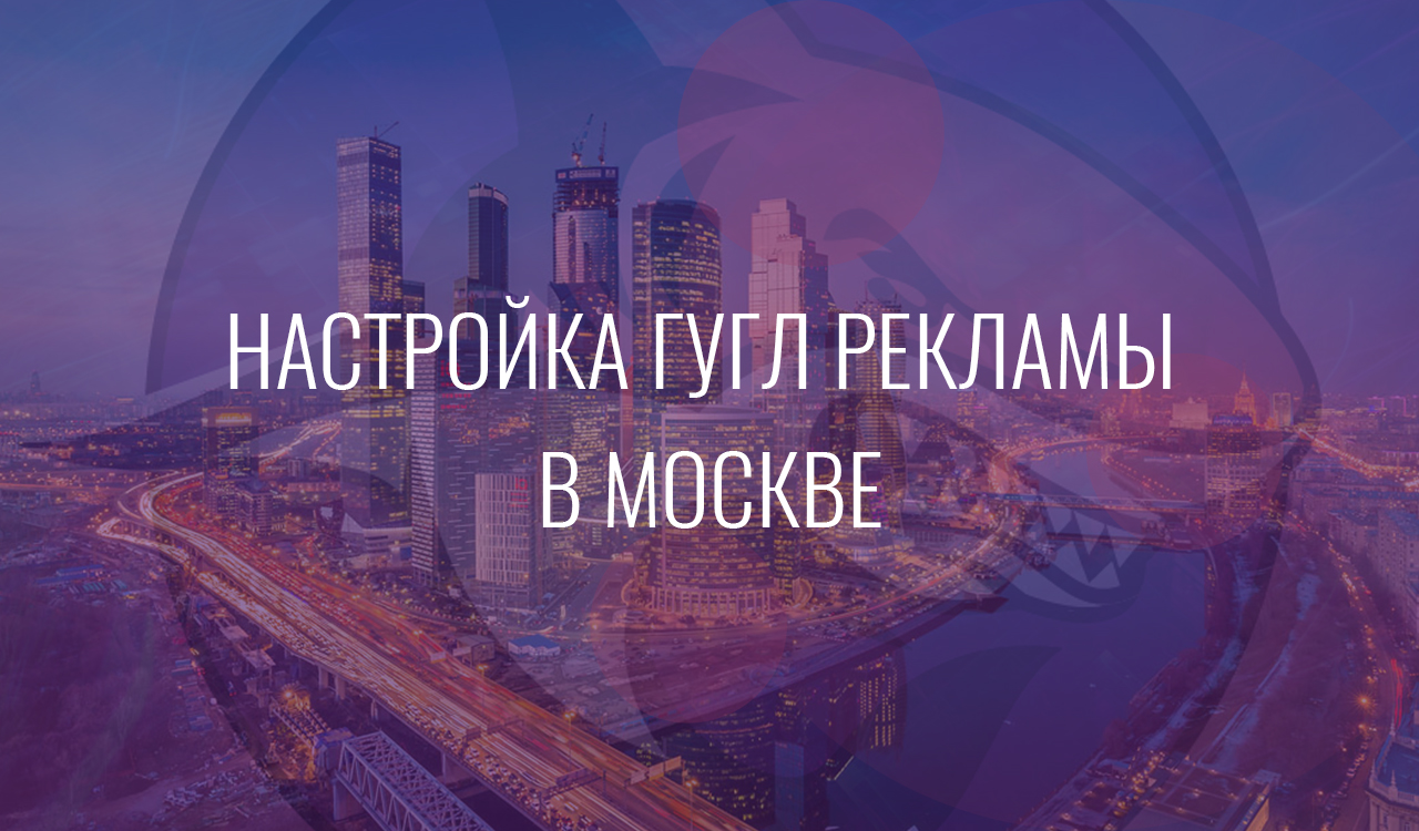 Настройка Гугл Рекламы в Москве