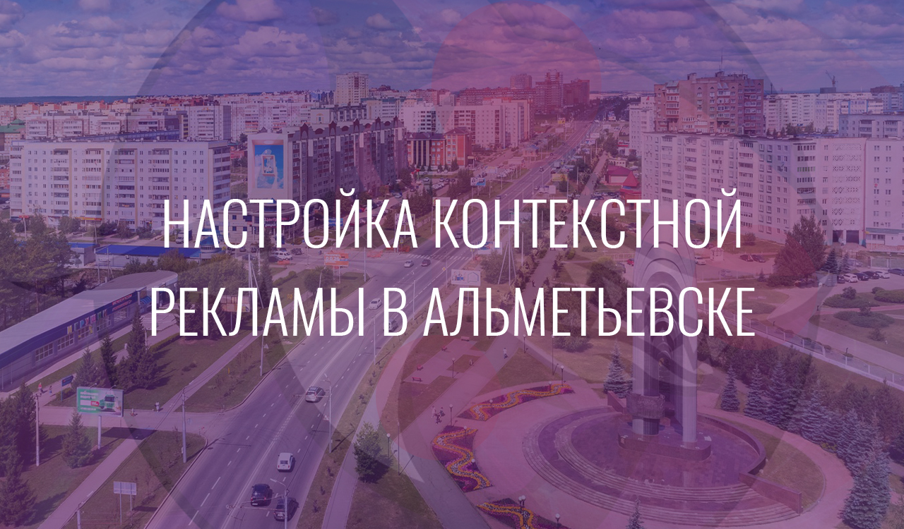 Настройка контекстной рекламы в Альметьевске