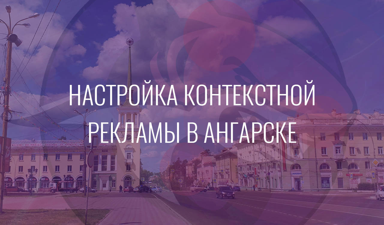 Настройка контекстной рекламы в Ангарске