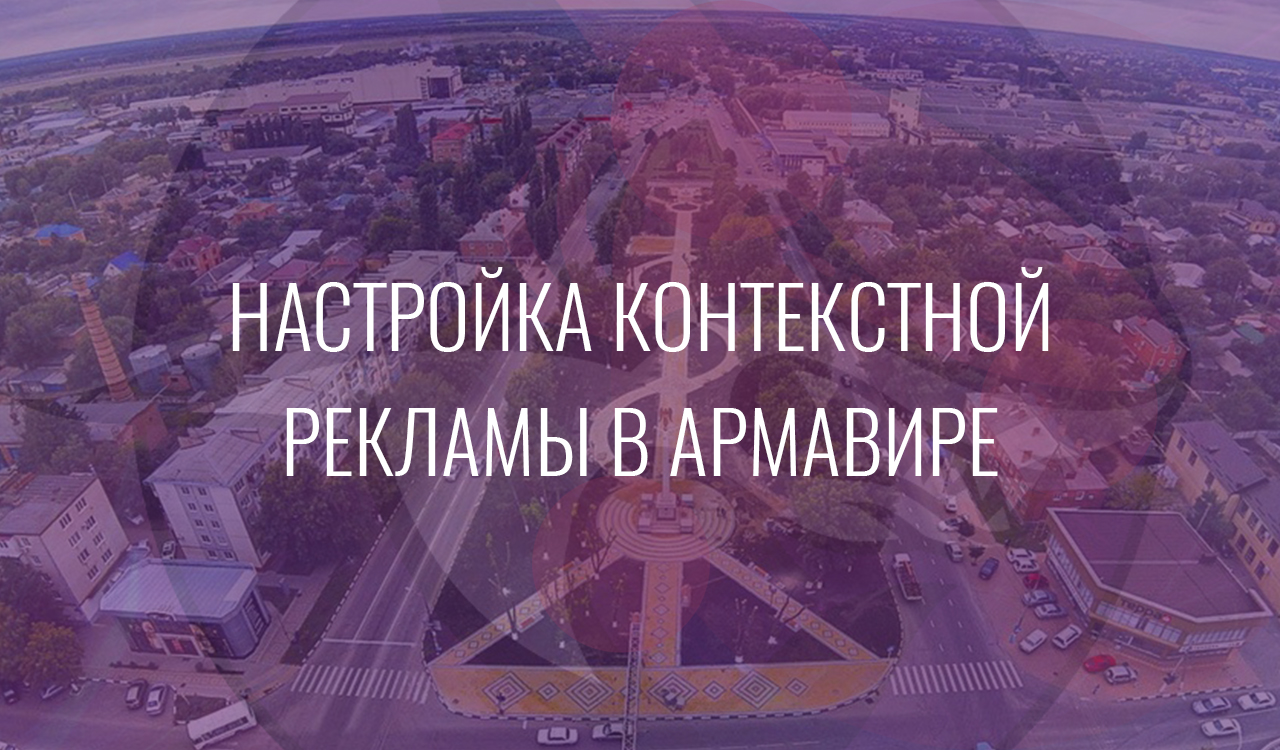Настройка контекстной рекламы в Армавире