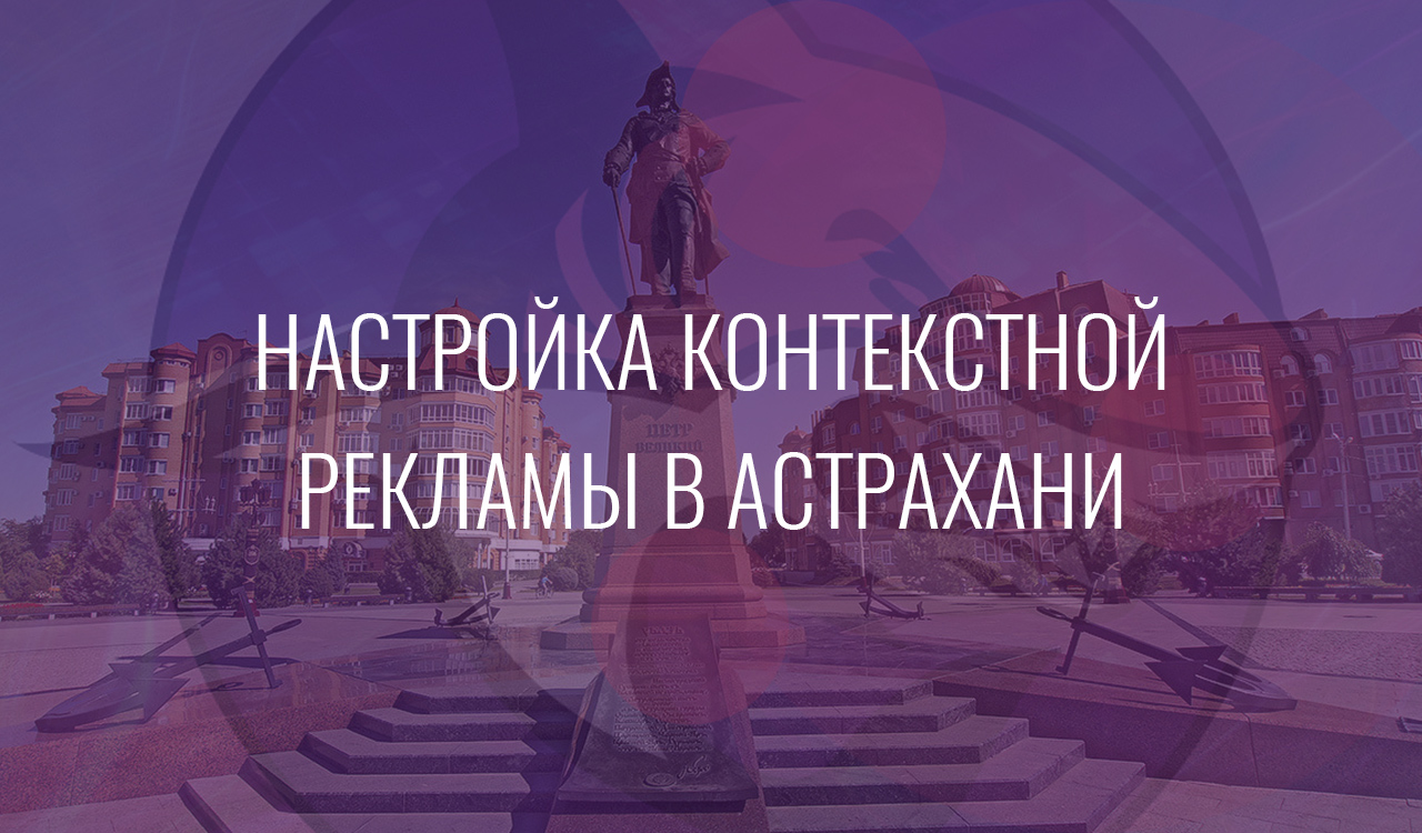 Настройка контекстной рекламы в Астрахани