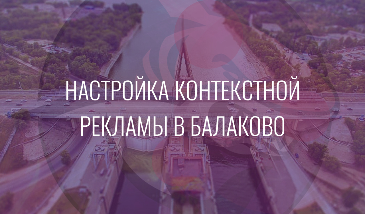 Настройка контекстной рекламы в Балаково