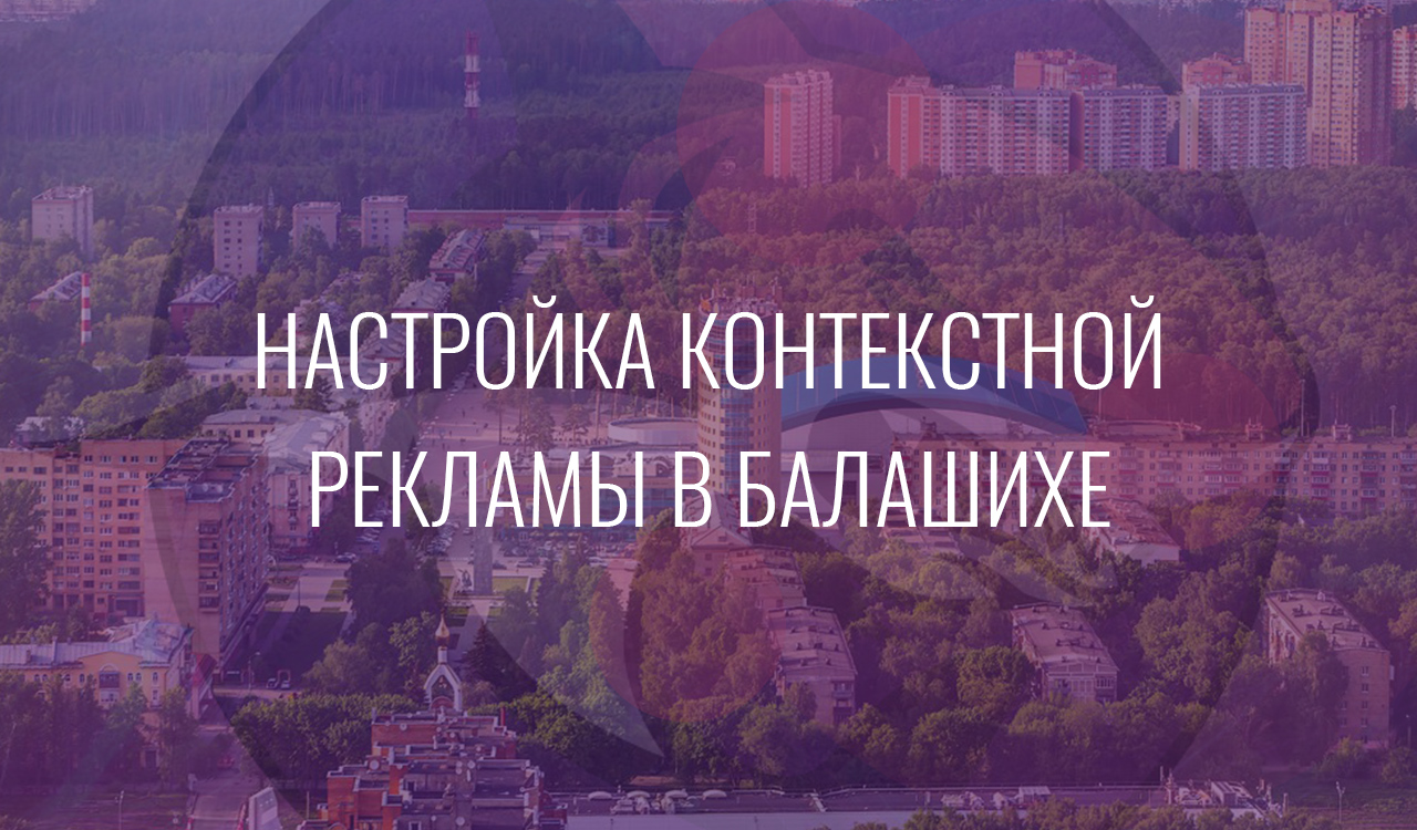 Настройка контекстной рекламы в Балашихе
