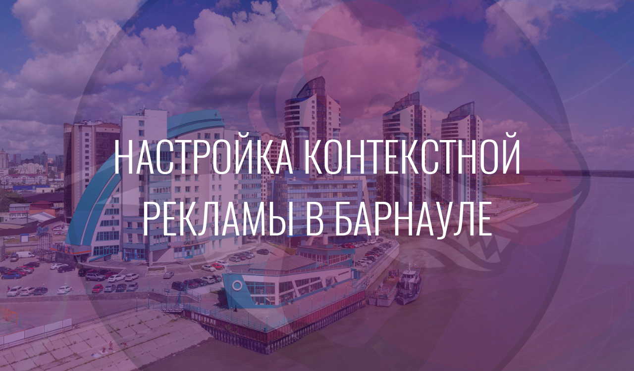 Настройка контекстной рекламы в Барнауле