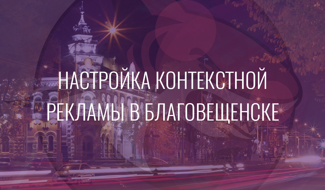 Настройка контекстной рекламы в Благовещенске