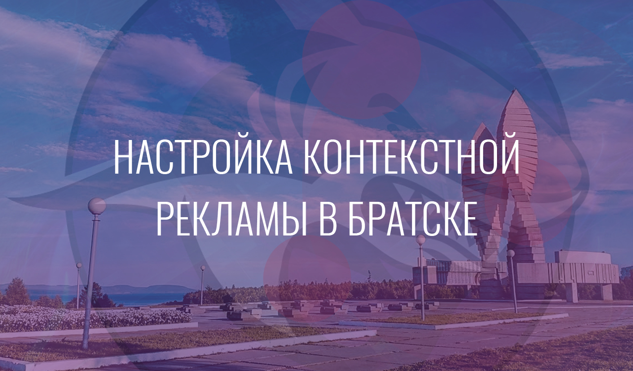 Настройка контекстной рекламы в Братске