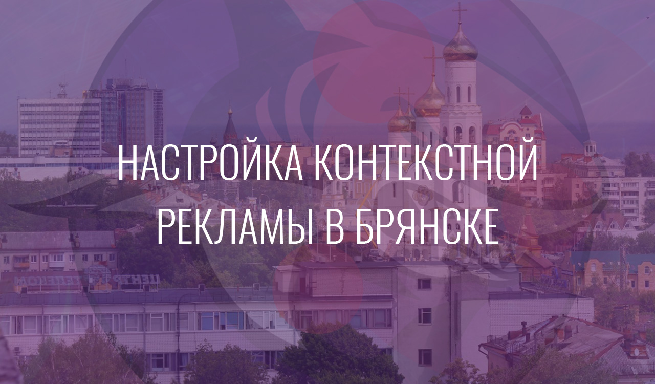 Настройка контекстной рекламы в Брянске