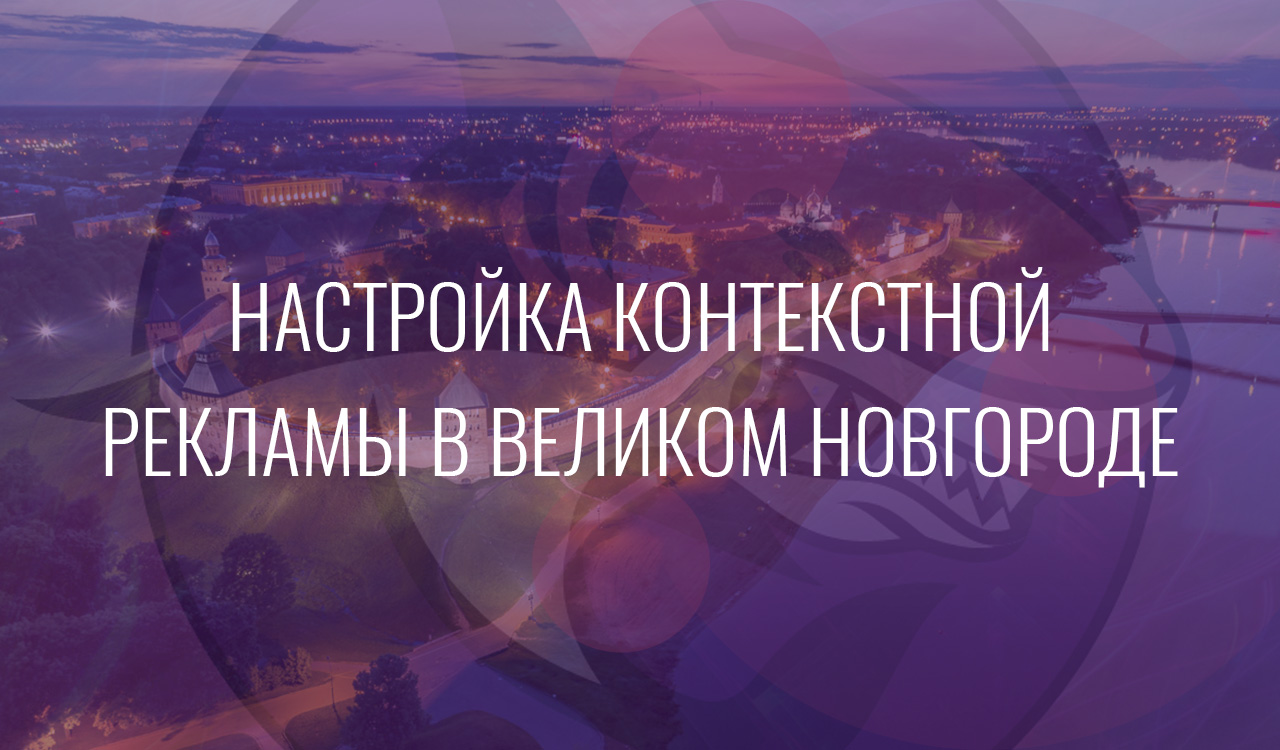 Настройка контекстной рекламы в Великом Новгороде