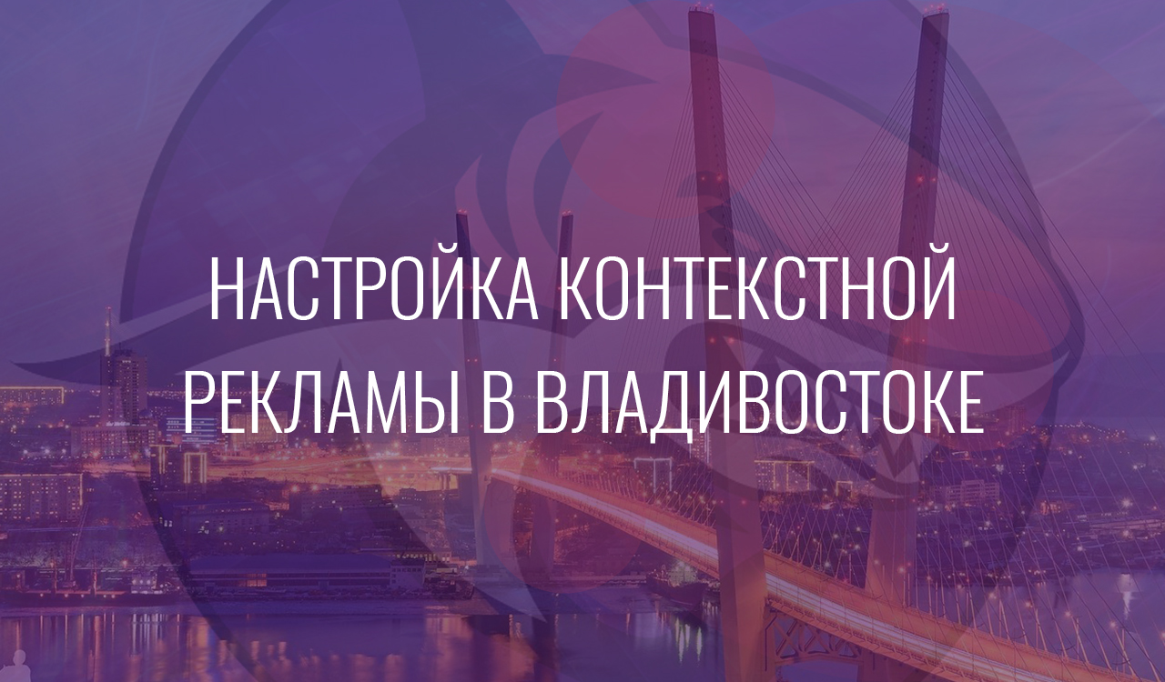 Настройка контекстной рекламы в Владивостоке