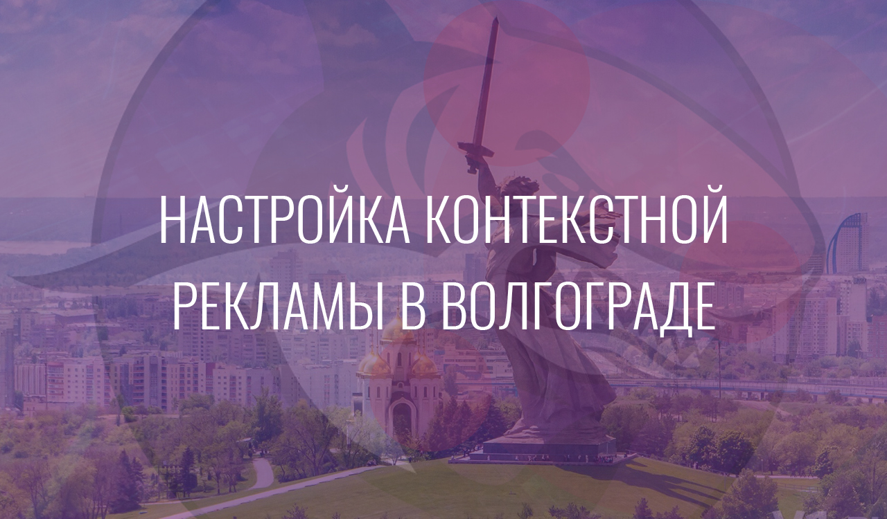 Настройка контекстной рекламы в Волгограде
