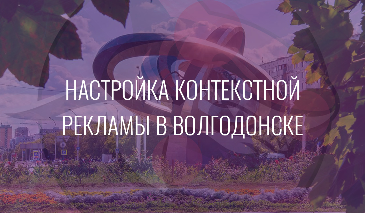 Настройка контекстной рекламы в Волгодонске