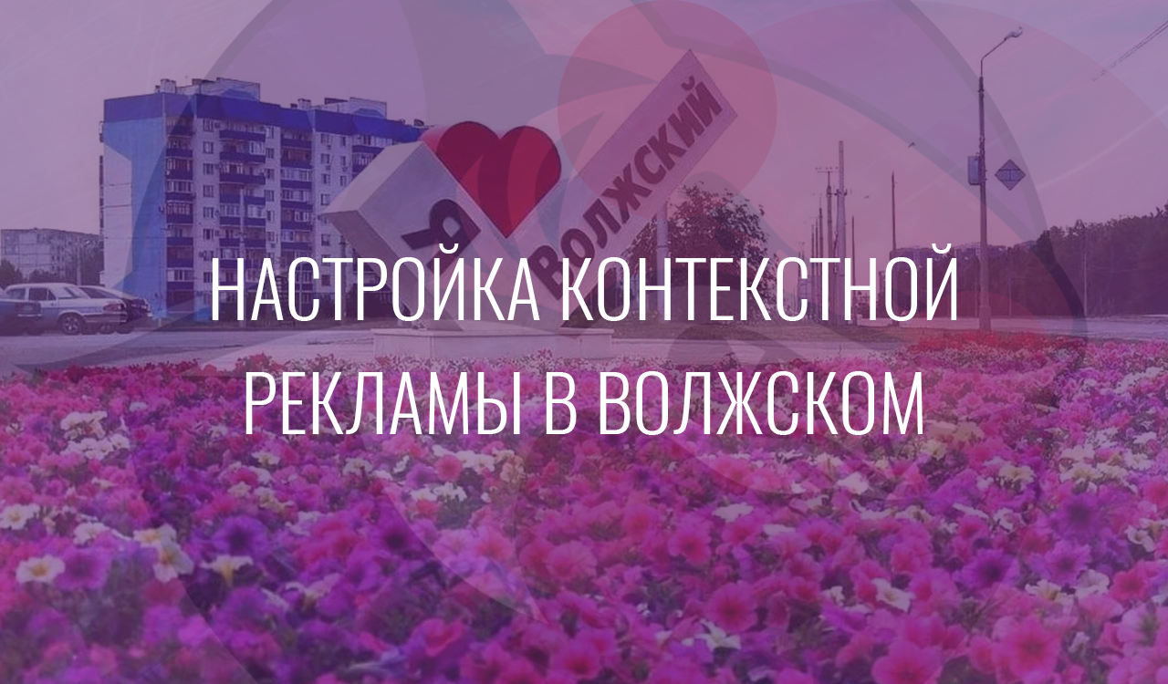 Настройка контекстной рекламы в Волжском