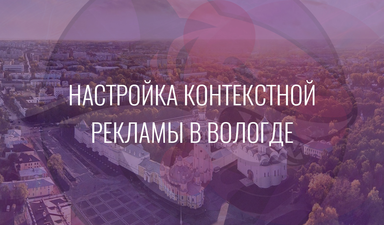 Настройка контекстной рекламы в Вологде