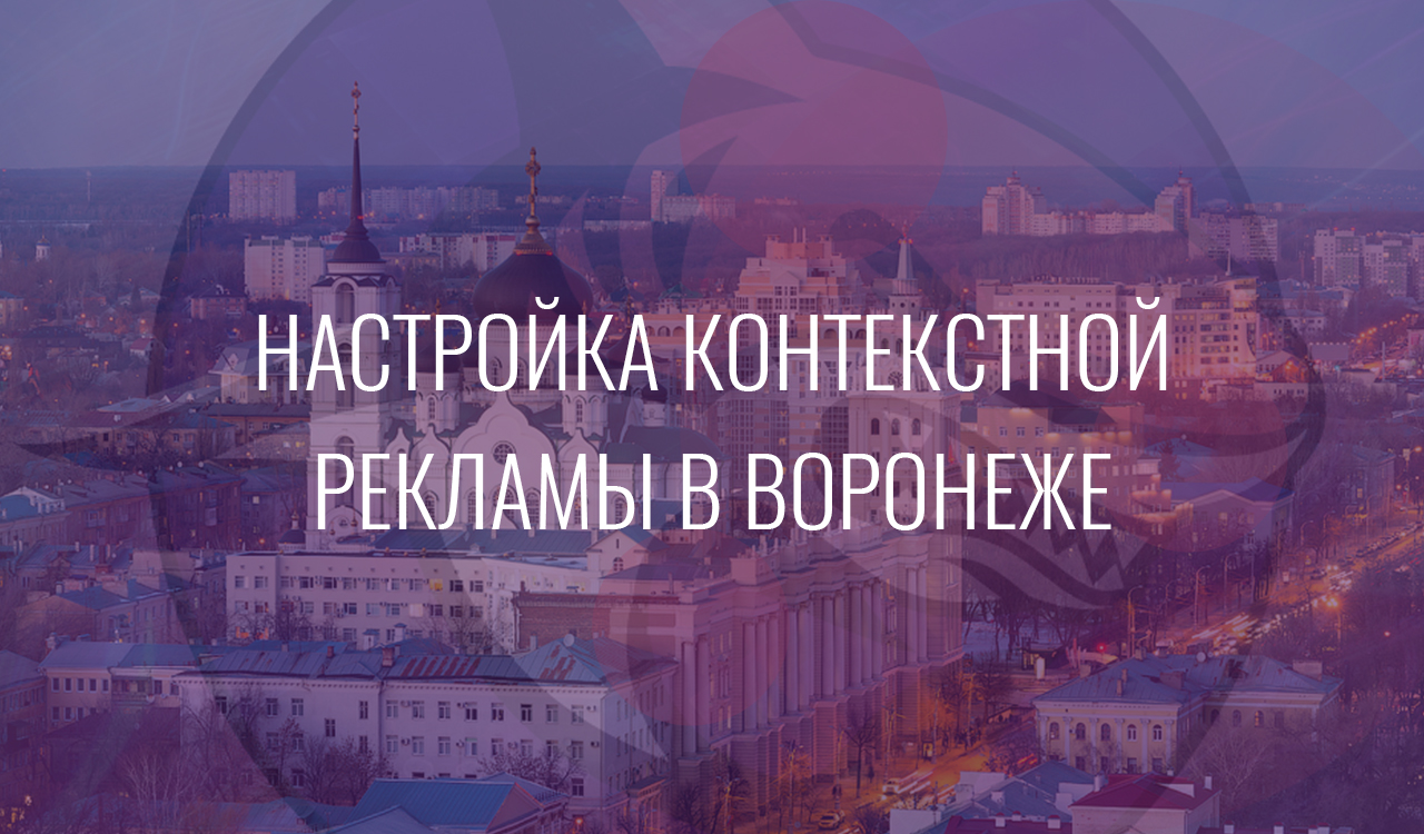 Настройка контекстной рекламы в Воронеже