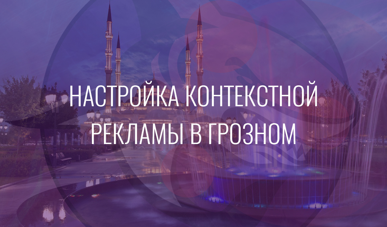 Настройка контекстной рекламы в Грозном