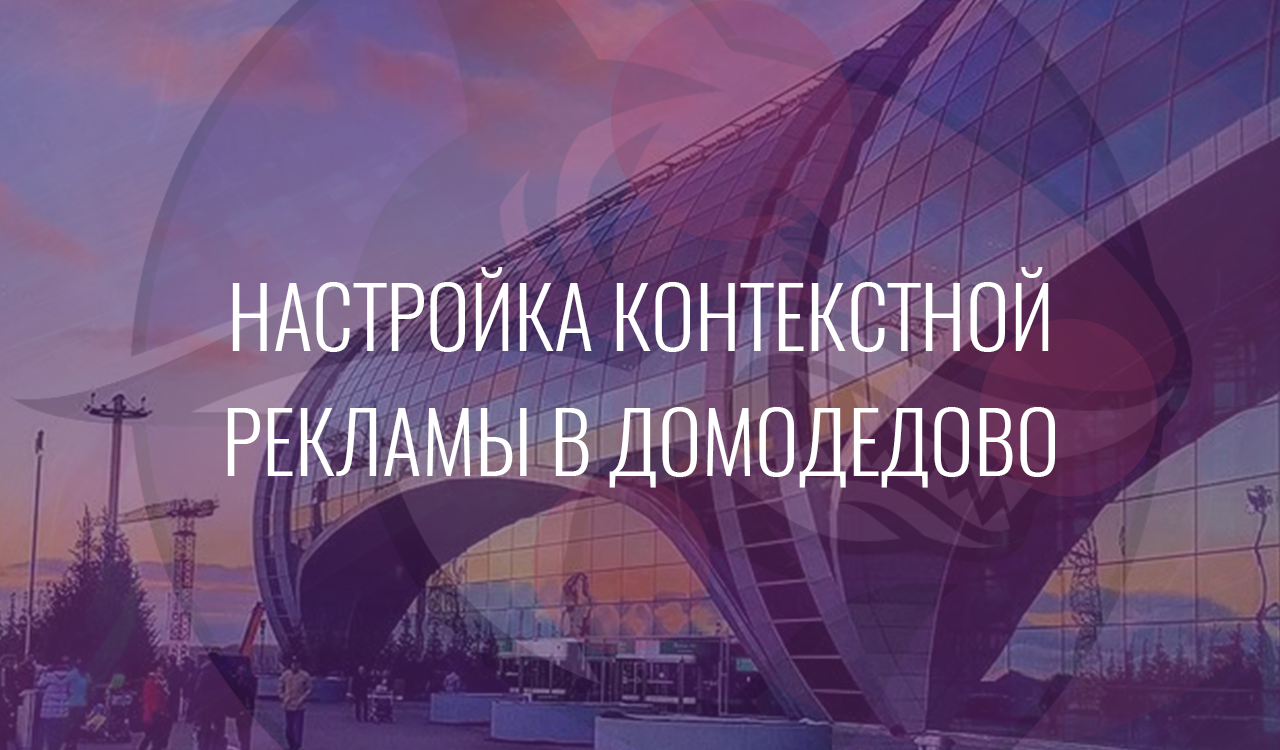 Настройка контекстной рекламы в Домодедово