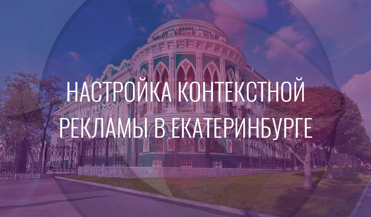 Настройка-контекстной-рекламы-в-Екатеринбурге